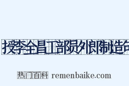 授李全昌工部员外郎制造句是什么意思的图片